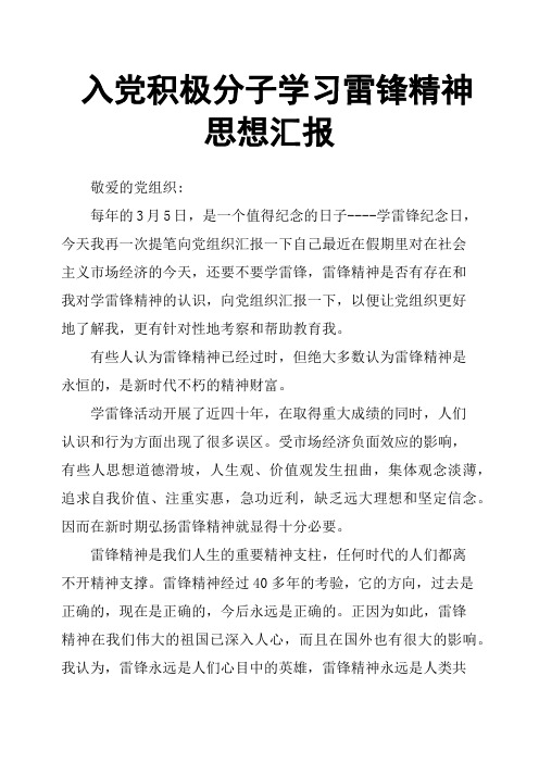 入党积极分子学习雷锋精神思想汇报