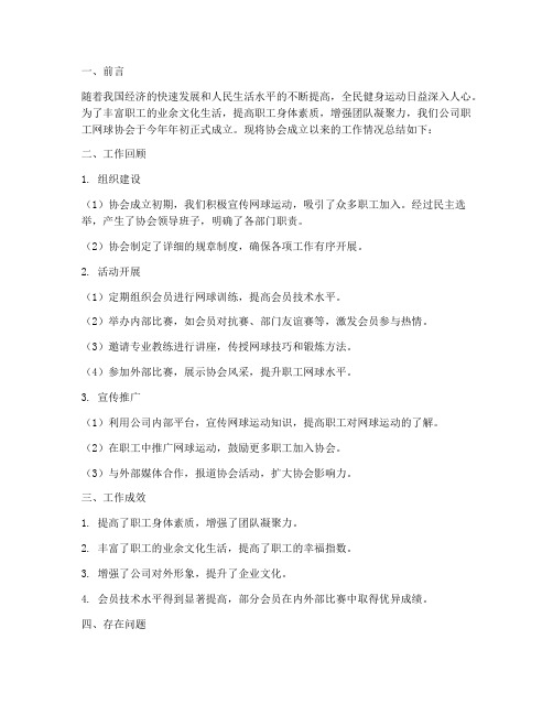 职工网球协会工作总结报告