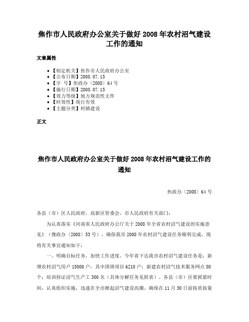 焦作市人民政府办公室关于做好2008年农村沼气建设工作的通知