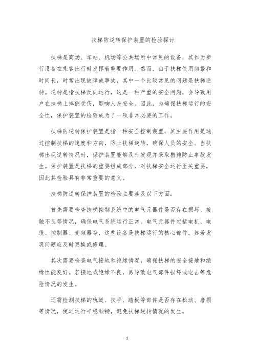 扶梯防逆转保护装置的检验探讨