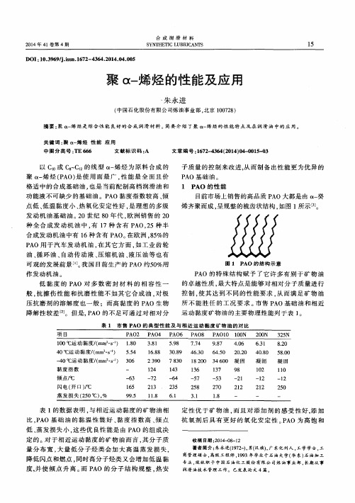 聚α-烯烃的性能及应用