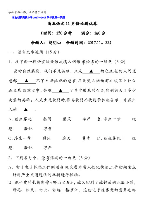 江苏省东台市创新学校2018届高三11月月考语文试题含答案