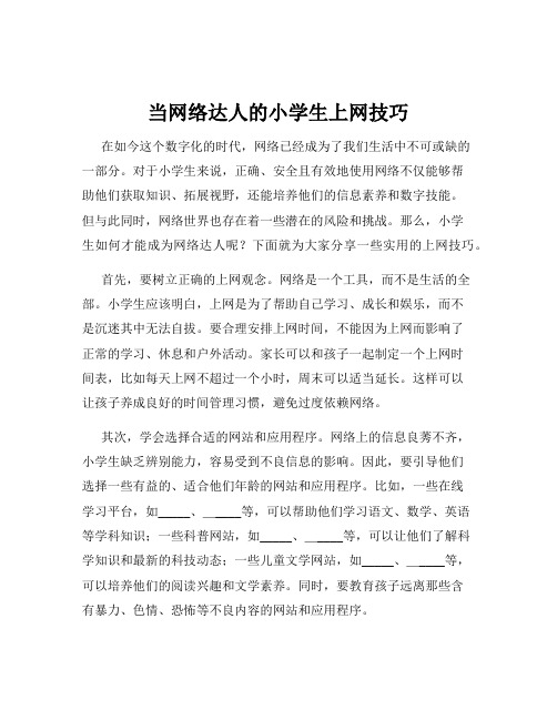 当网络达人的小学生上网技巧