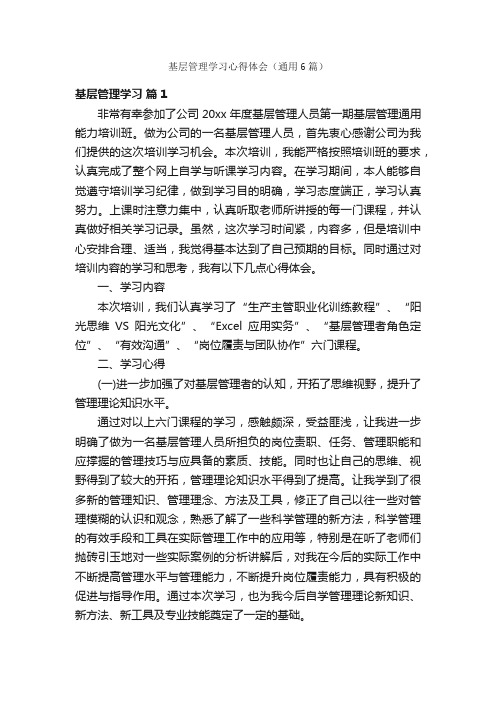 基层管理学习心得体会（通用6篇）