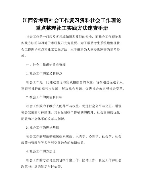 江西省考研社会工作复习资料社会工作理论重点整理社工实践方法速查手册