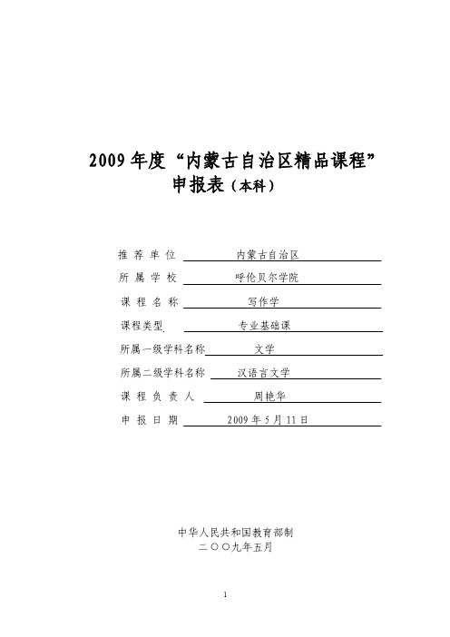 907-2009年度内蒙古自治区精品课程”申报表（本科）