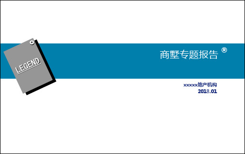 地产项目商墅专题报告PPT模板