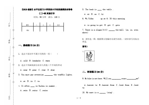 【2019最新】水平总复习小学英语小升初真题模拟试卷卷(二)-8K直接打印