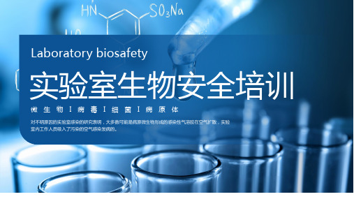 实验室生物安全培训课件