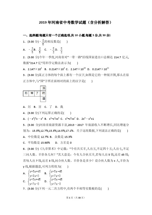 2019年河南省中考数学试题(含分析解答)