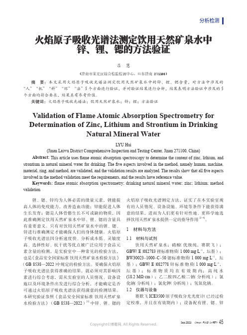 火焰原子吸收光谱法测定饮用天然矿泉水中锌、锂、锶的方法验证