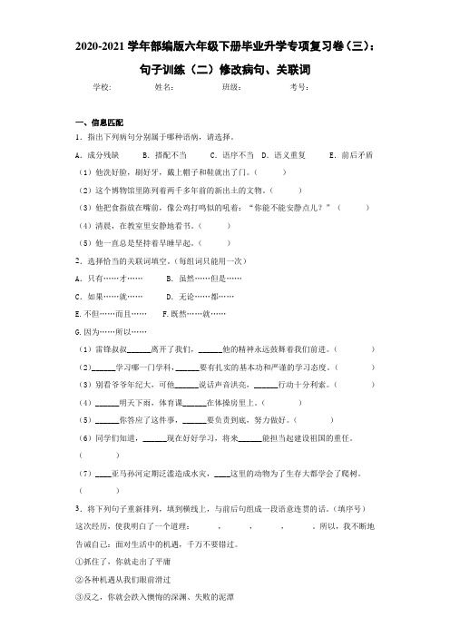 六年级下册毕业升学专项复习卷(三):句子训练(二)修改病句、关联词