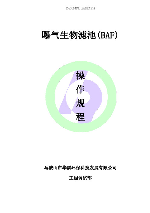 曝气生物滤池(BAF)操作规程