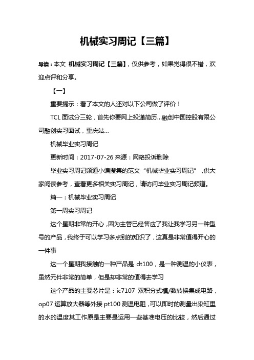 机械实习周记【三篇】