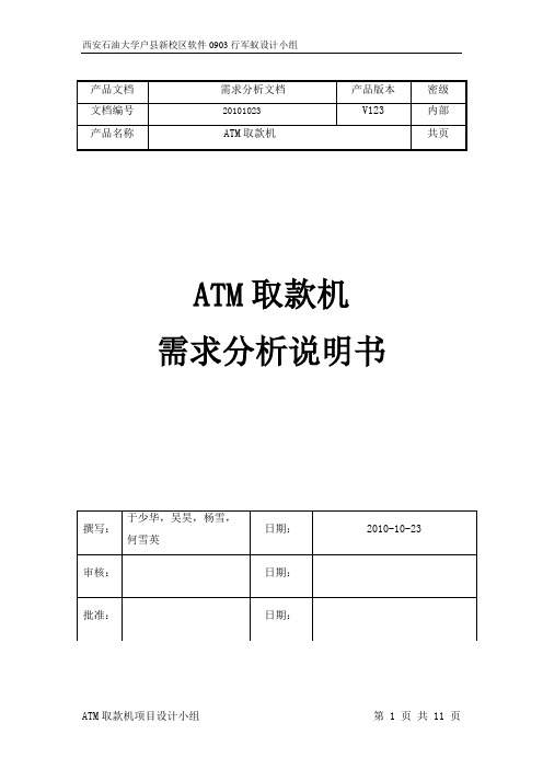 ATM取款机软件需求分析书