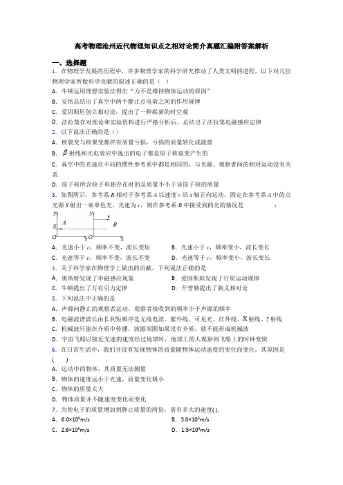 高考物理沧州近代物理知识点之相对论简介真题汇编附答案解析