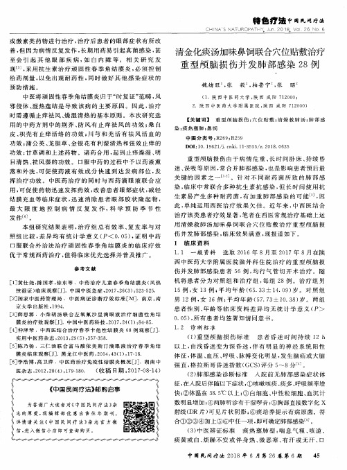 清金化痰汤加味鼻饲联合穴位贴敷治疗重型颅脑损伤并发肺部感染28例