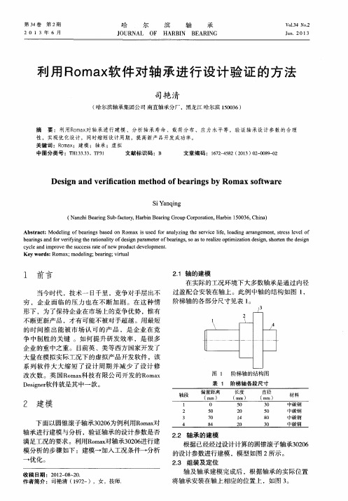 利用Romax软件对轴承进行设计验证的方法