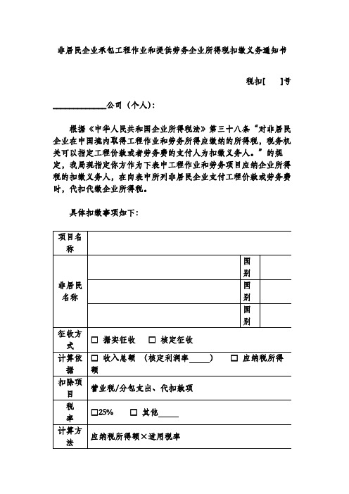 非居民企业承包工程作业和提供劳务企业所得税扣缴义务通知书