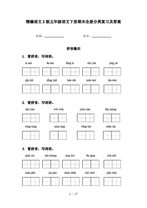 精编语文S版五年级语文下册期末全册分类复习及答案