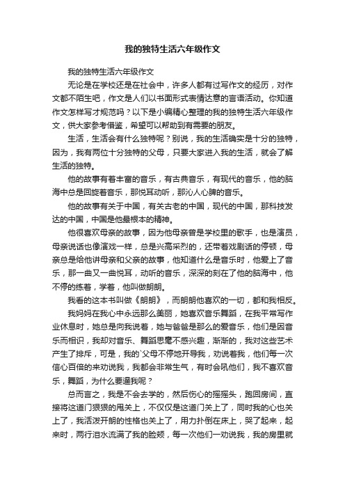 我的独特生活六年级作文