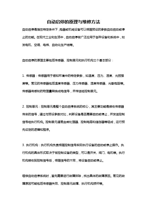 自动启停的原理与维修方法