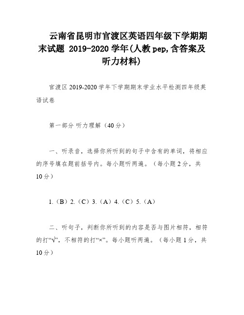 云南省昆明市官渡区英语四年级下学期期末试题 2019-2020学年(人教pep,含答案及听力材料)