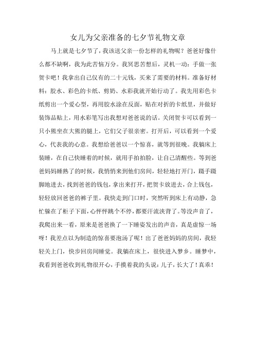 女儿为父亲准备的七夕节礼物文章