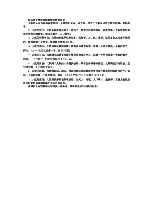 四年级手抄报内容数学大数的认识