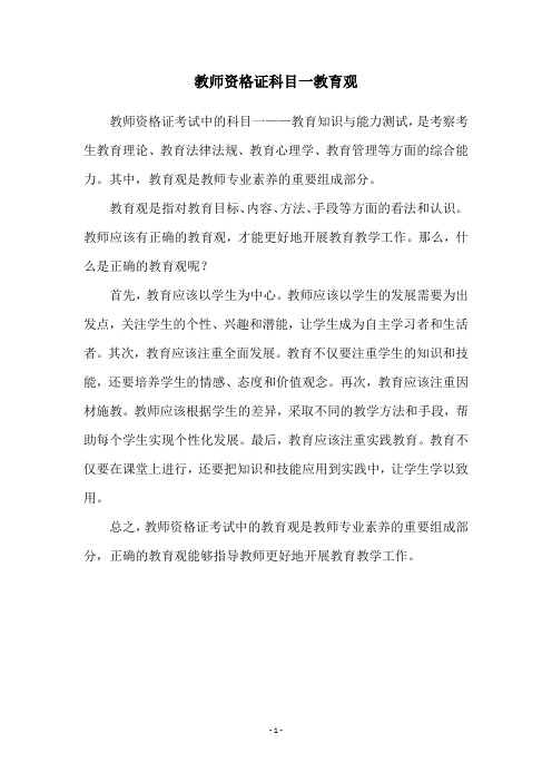 教师资格证科目一教育观