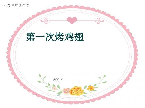 小学三年级作文《第一次烤鸡翅》500字(共9页PPT)