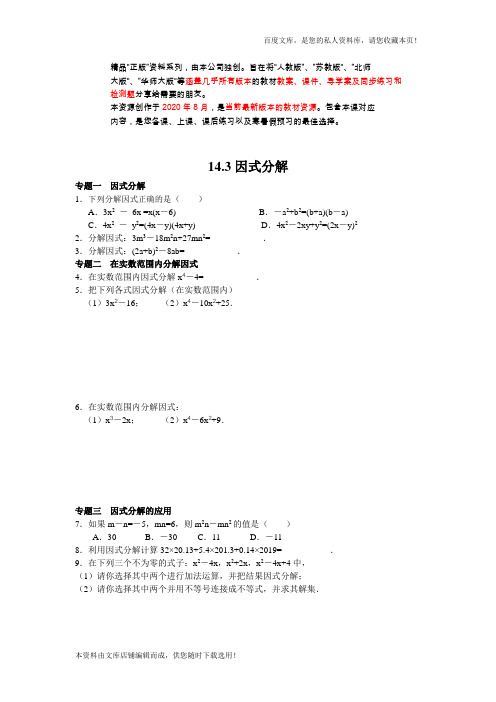 2020-2021学年八年级数学人教版上册同步练习14.3因式分解(含答案解析)