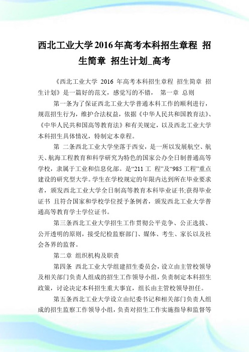 西北工业大学高考本科招生章程招生简章招生计划_高考.doc