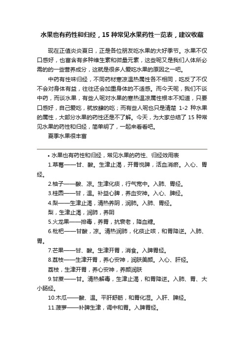 水果也有药性和归经，15种常见水果药性一览表，建议收藏