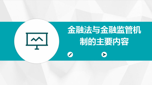 金融法与金融监管机制的主要内容