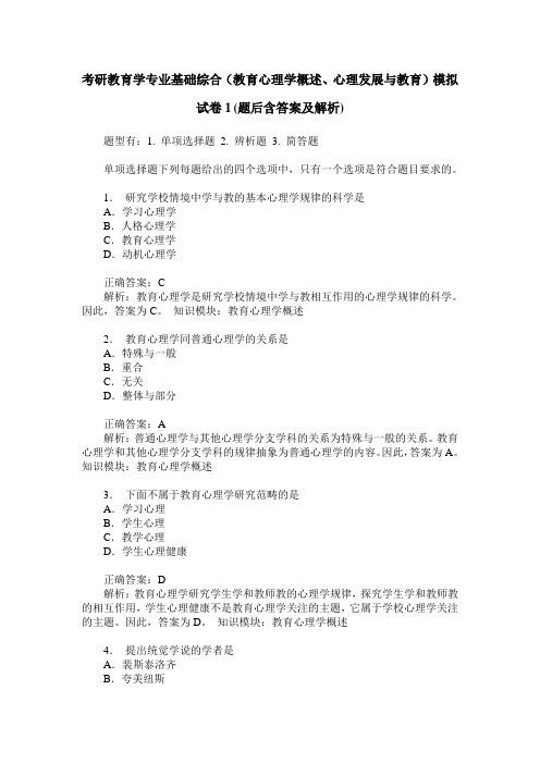 考研教育学专业基础综合(教育心理学概述、心理发展与教育)模拟