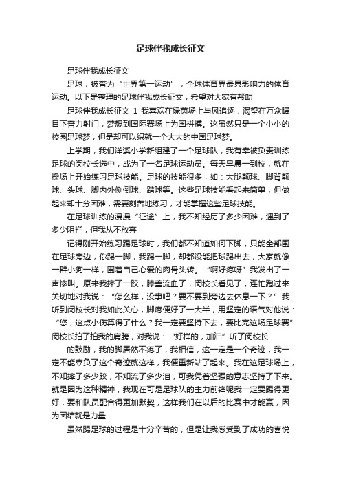 足球伴我成长征文