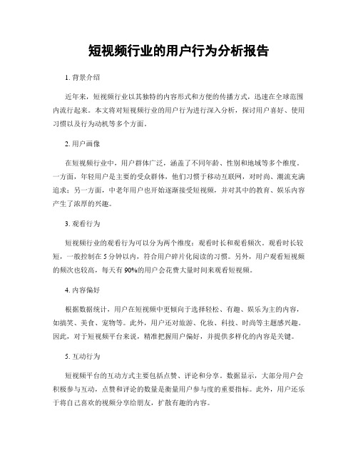 短视频行业的用户行为分析报告