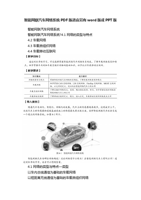 智能网联汽车网络系统PDF版进店另有word版或PPT版