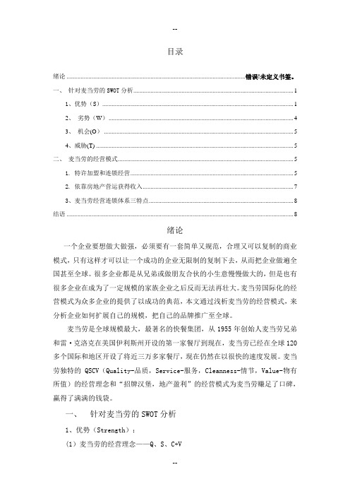 麦当劳经营模式分析