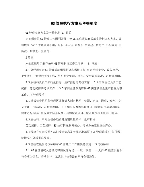 6S管理执行方案及考核制度