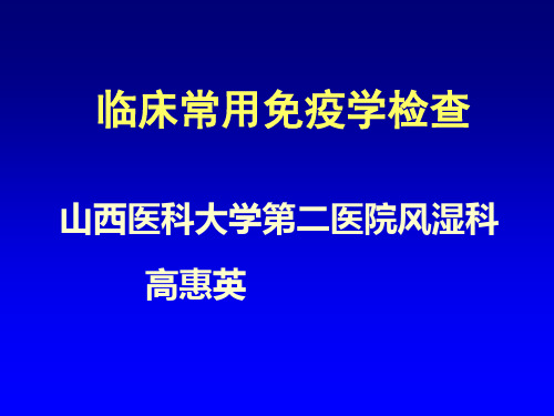 临床免疫检查4.