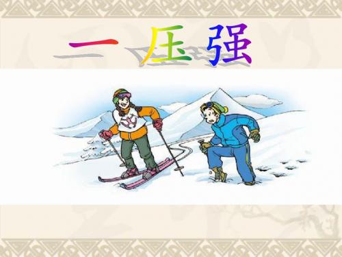 八年级物理下册 第七章 压强 第1节《压强》课件 鲁教版五四制