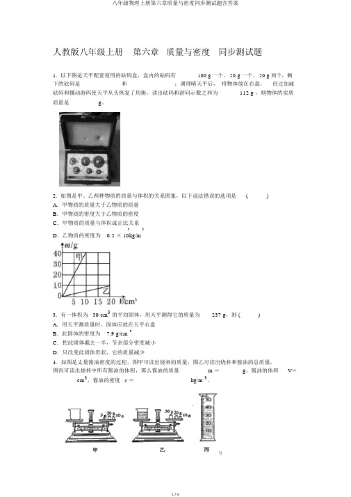 八年级物理上册第六章质量与密度同步测试题含答案