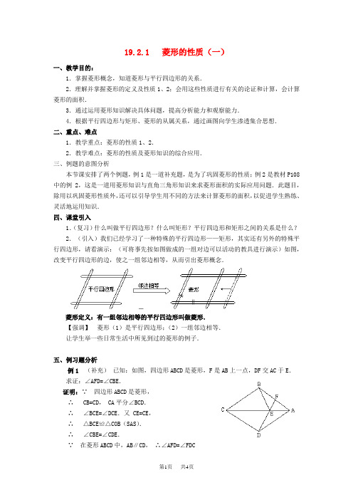 八年级数学下册19.2菱形教案新版华东师大版