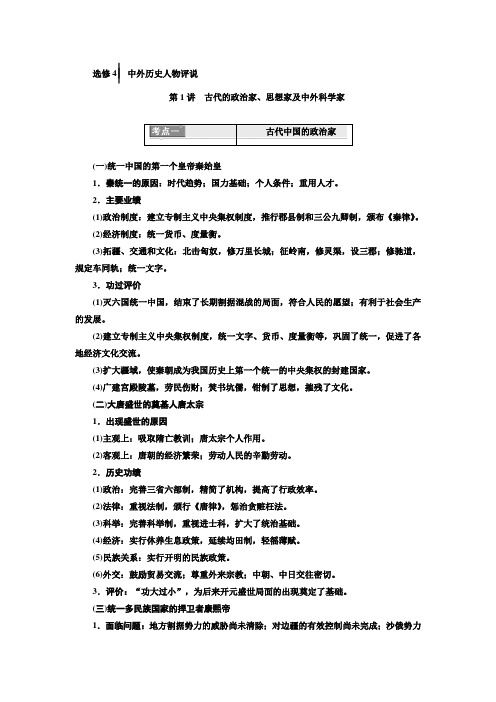 【人教版】高考历史一轮复习精品资料：选修4 中外历史人物评说