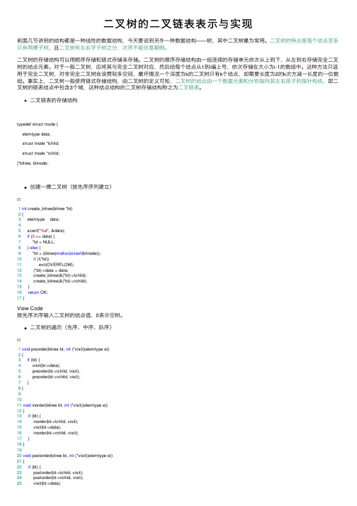 二叉树的二叉链表表示与实现