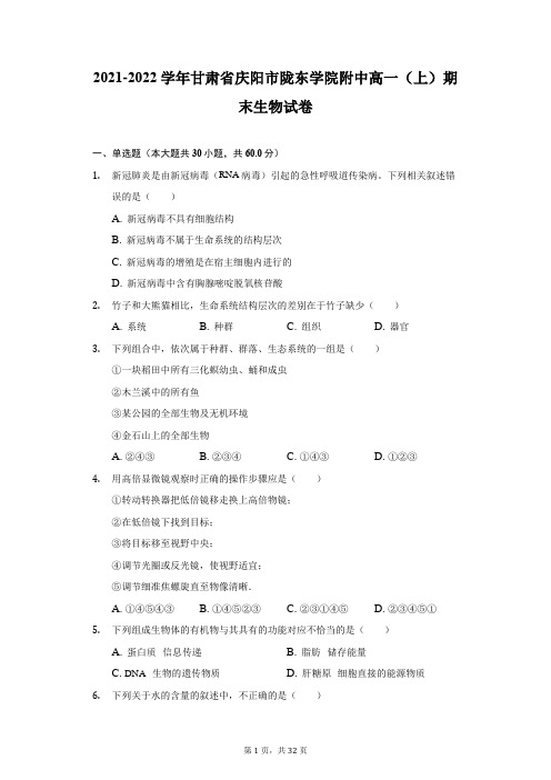 2021-2022学年甘肃省庆阳市陇东学院附中高一(上)期末生物试卷(附答案详解)