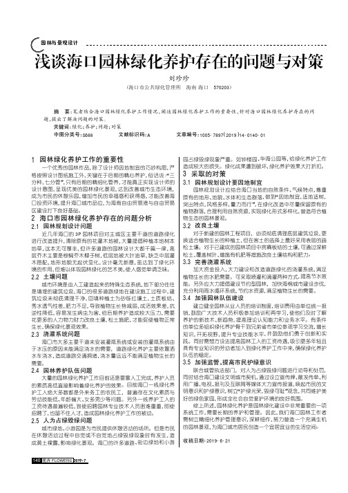 浅谈海口园林绿化养护存在的问题与对策