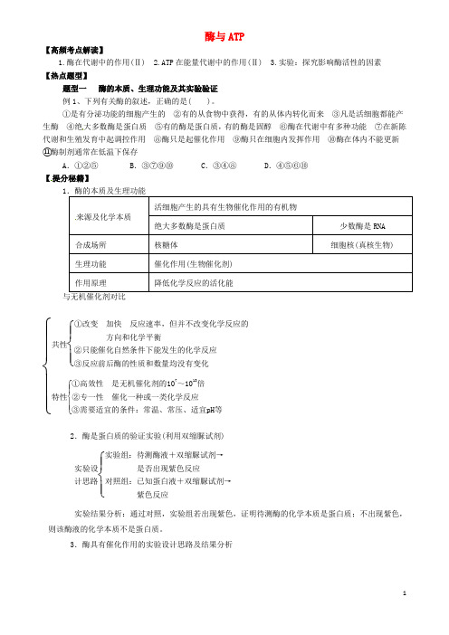 河北省清河挥公实验中学2016年高三生物一轮复习 专题 酶与ATP导学案 无答案